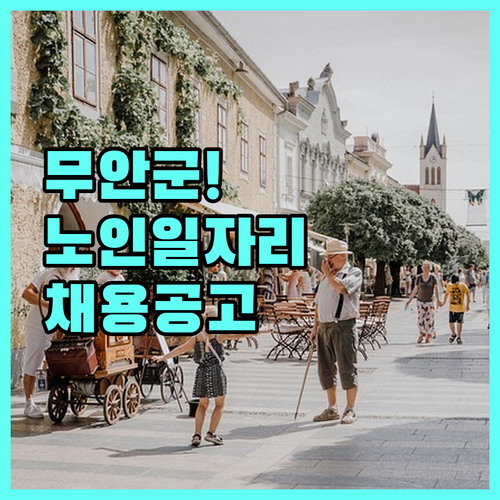 무안군 시니어클럽 노인일자리 신청 대..