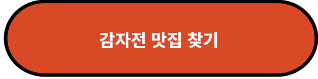 감자전 맛집 찾기