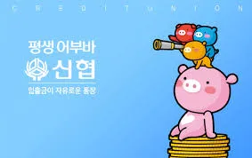 신협 인터넷뱅킹