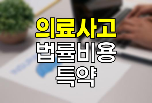 의료사고 법률비용 특약, 환자 권리 보호의 든든한 방패