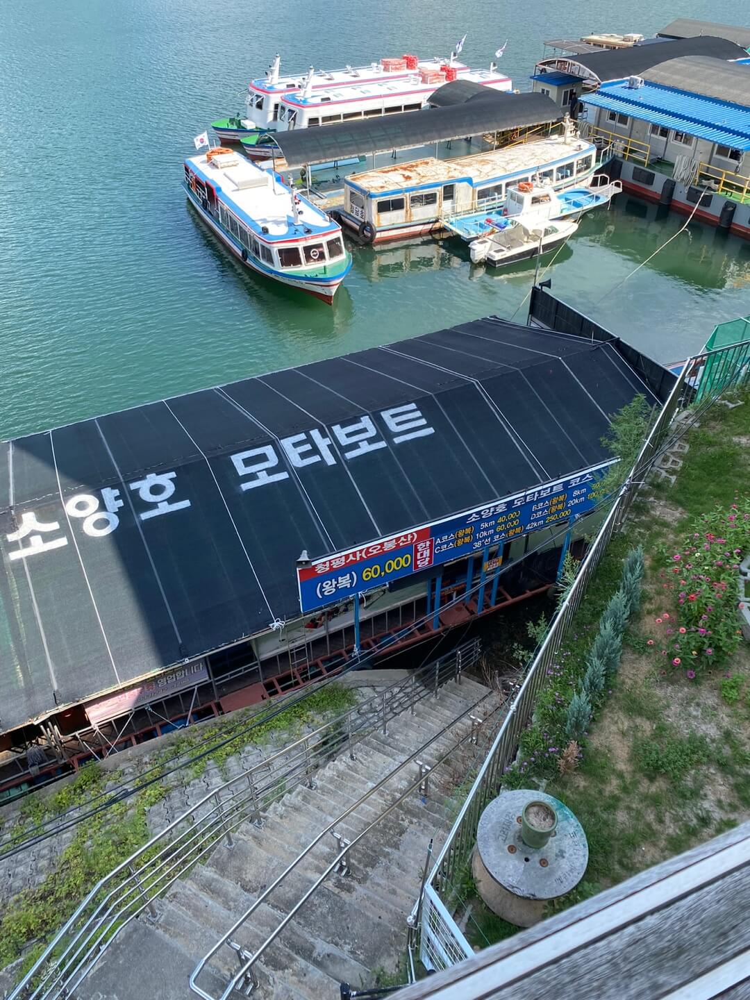 소양강댐 모터보트 선착장