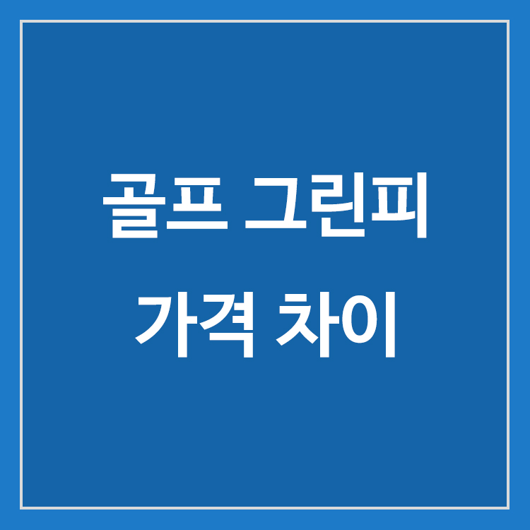 골프 그린피와 골프장 이용료 가격 차이