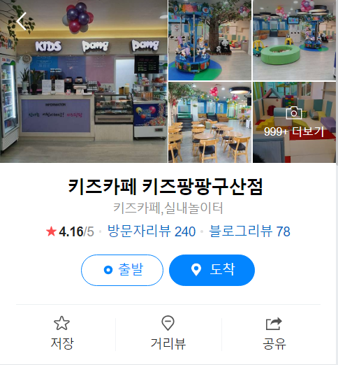 클릭 시 키즈팡팡 구산점 네이버 리뷰로 이동