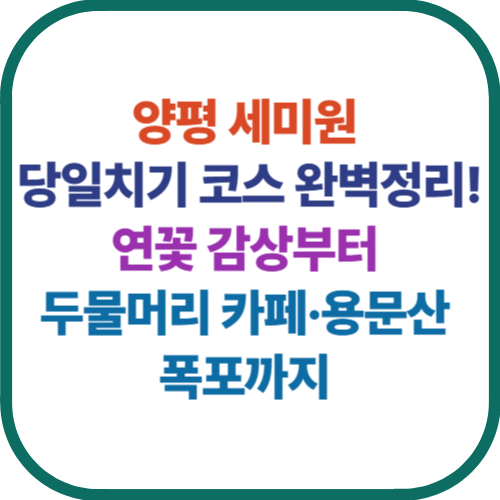 양평 세미원 당일치기 코스 완벽정리!