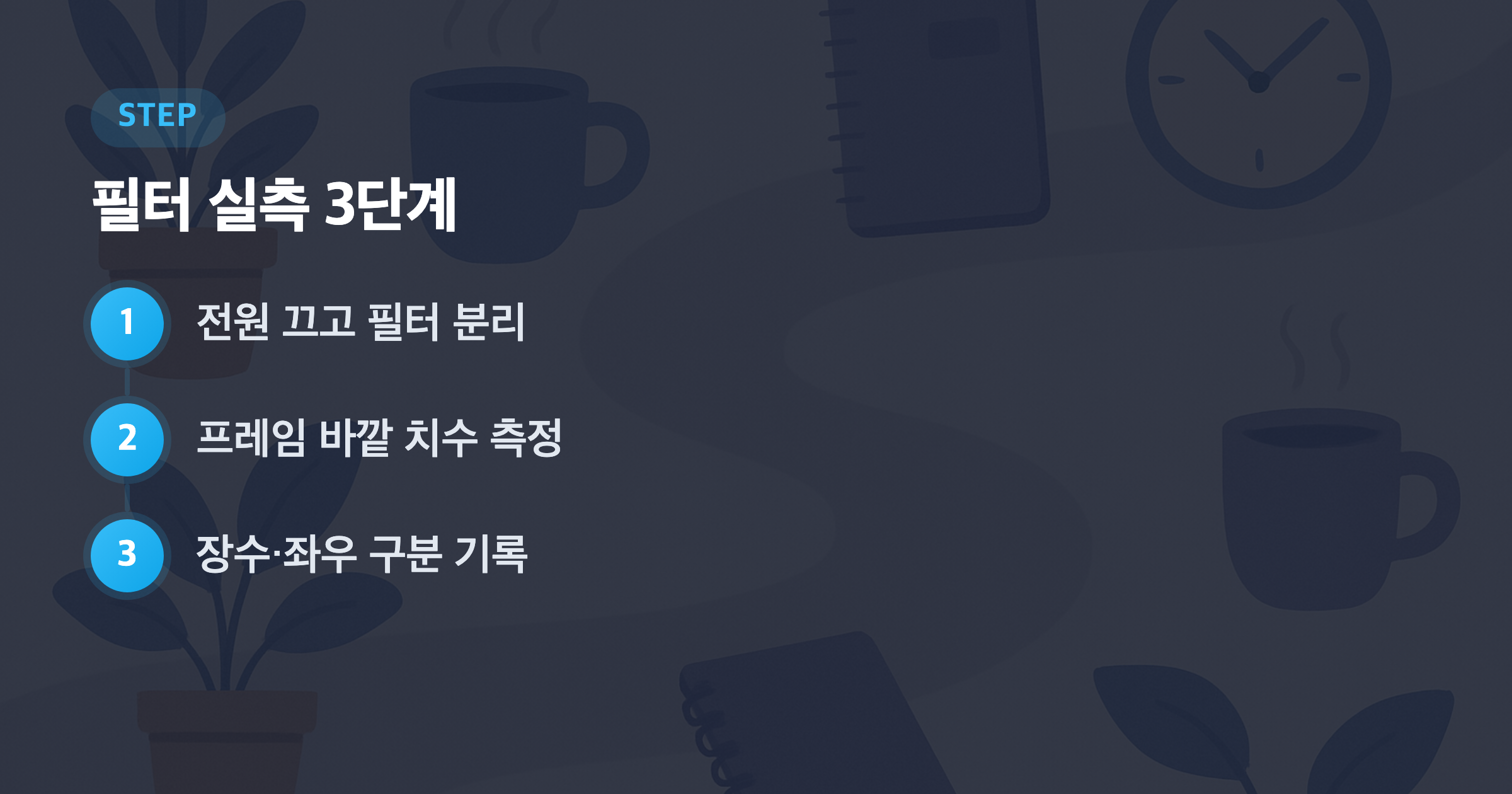 필터 실측 3단계: 전원 끄고 필터 분리, 프레임 바깥 치수 측정, 장수·좌우 구분 기록