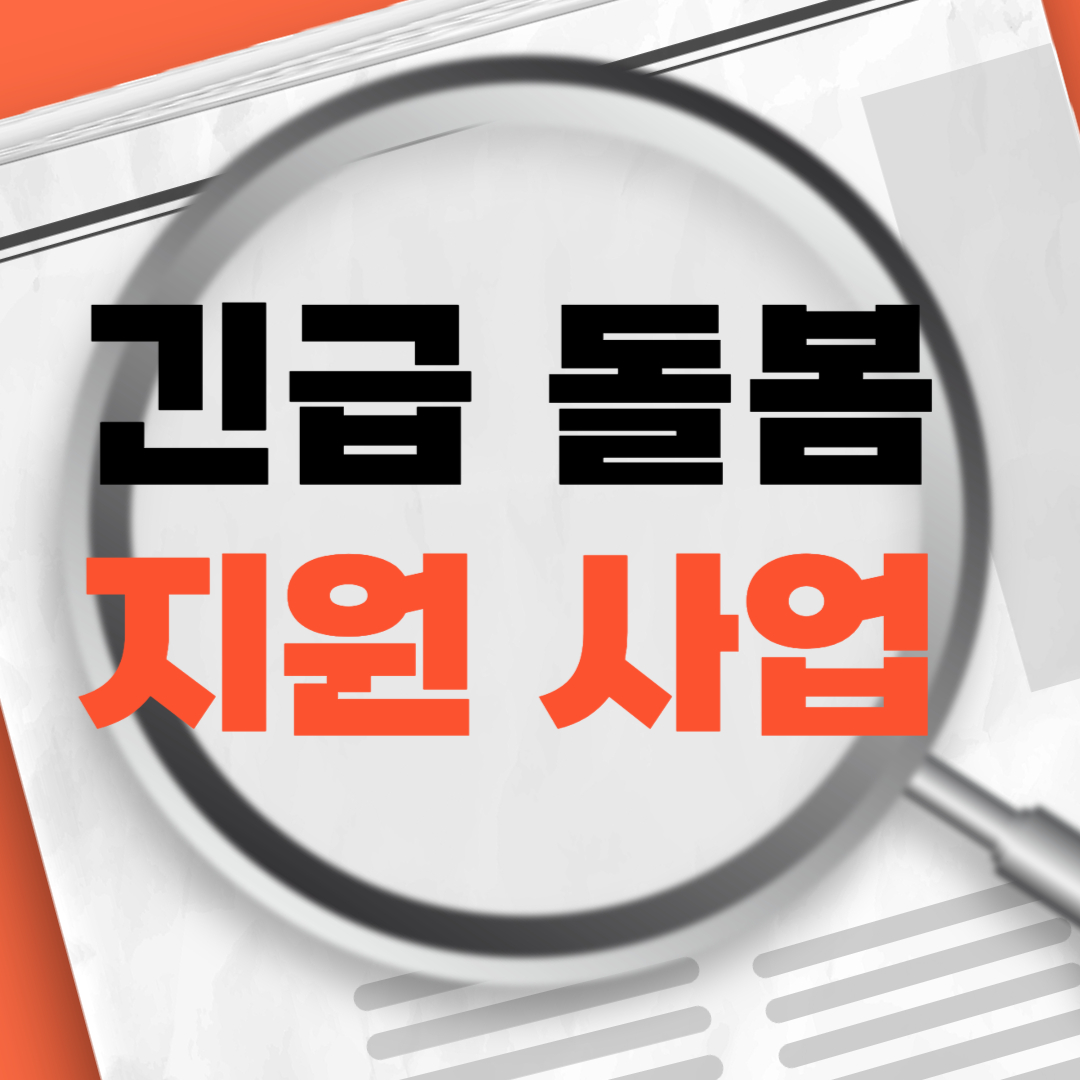 긴급돌봄지원사업