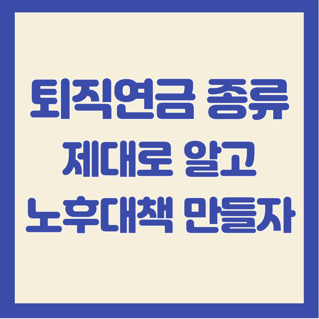 퇴직연금-종류-설명