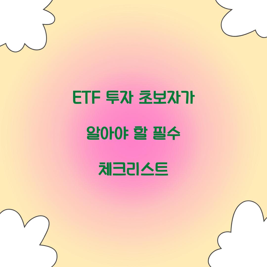 ETF 투자 초보자