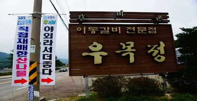우목정