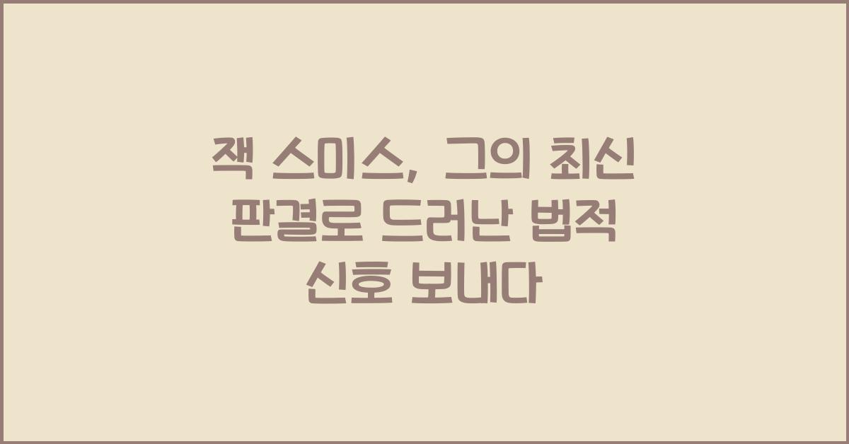 잭 스미스