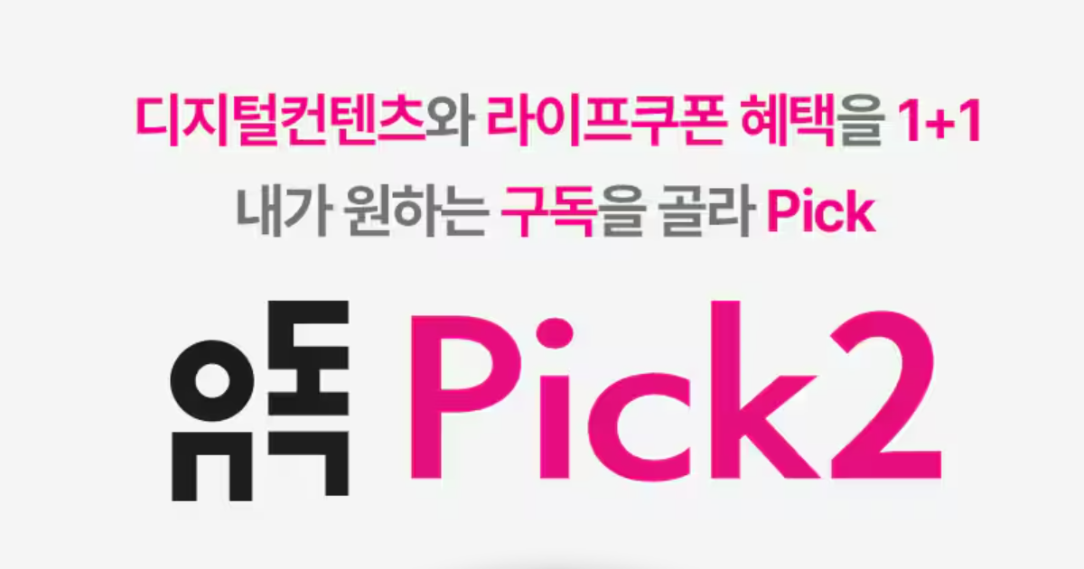 유독픽2 (유독PICK2) 유튜브 프리미엄