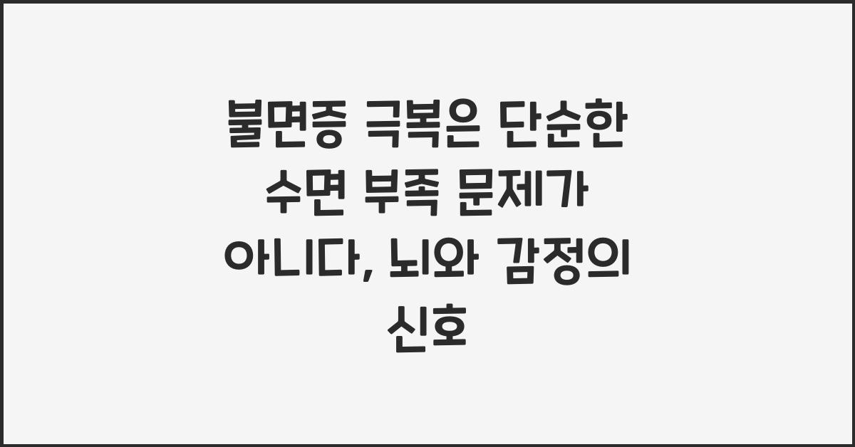 불면증 극복은 단순한 수면 부족 문제가 아니다, 뇌와 감정의 신호  