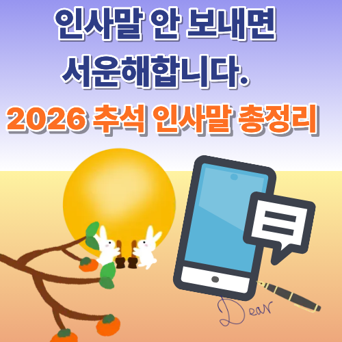 2026년 추석(9월 24일~27일)을 앞두고 부모님, 가족 단톡방, 직장 상사, 거래처, 친구까지 상황별로 바로 복사해서 쓸 수 있는 추석 인사말&middot;덕담 문구 30가지를 정리했습니다. 보내는 타이밍과 센스 있게 개인화하는 방법까지 함께 확인하세요.