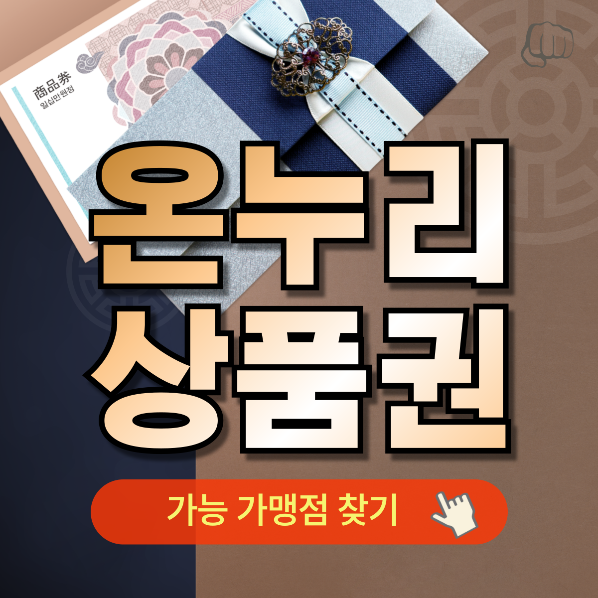 온누리상품권 15%할인 구매 현금영수증 환불
