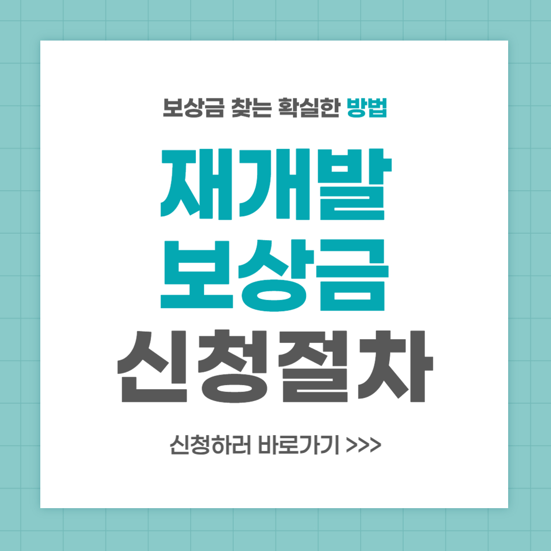 재개발 보상금 신청 절차와 주의사항