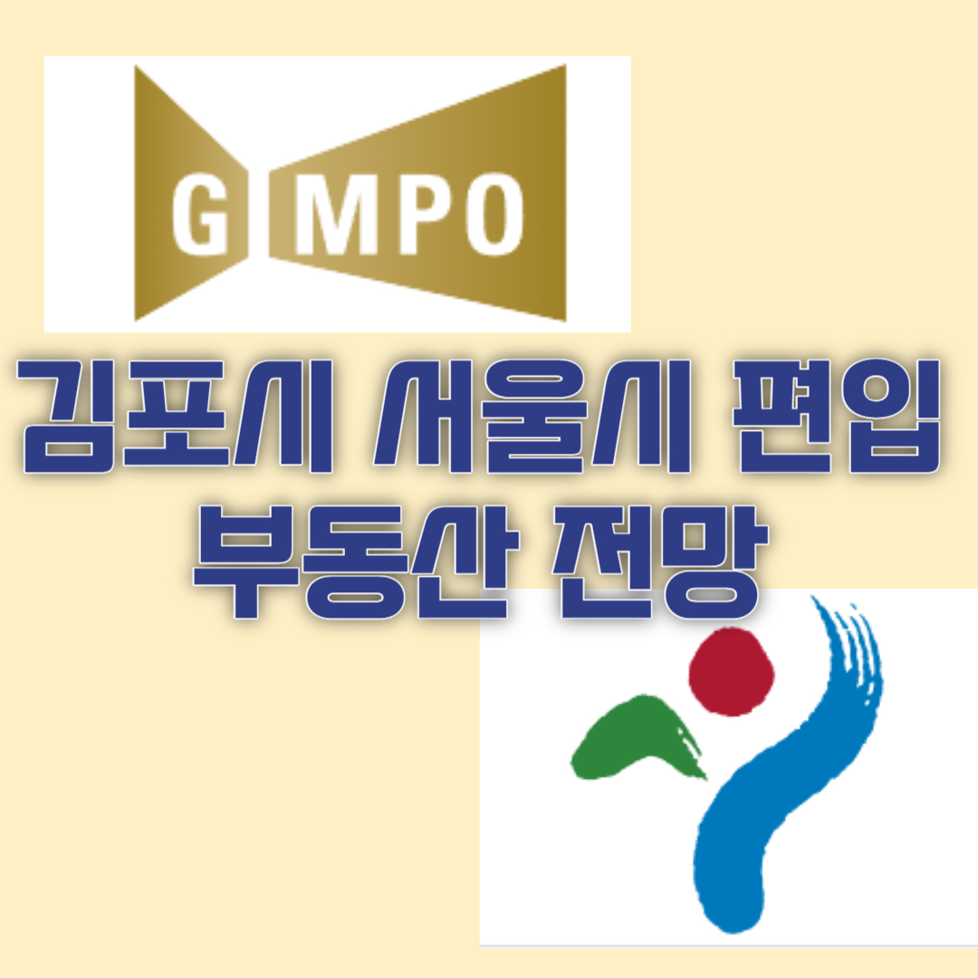 김포시 서울시 편입