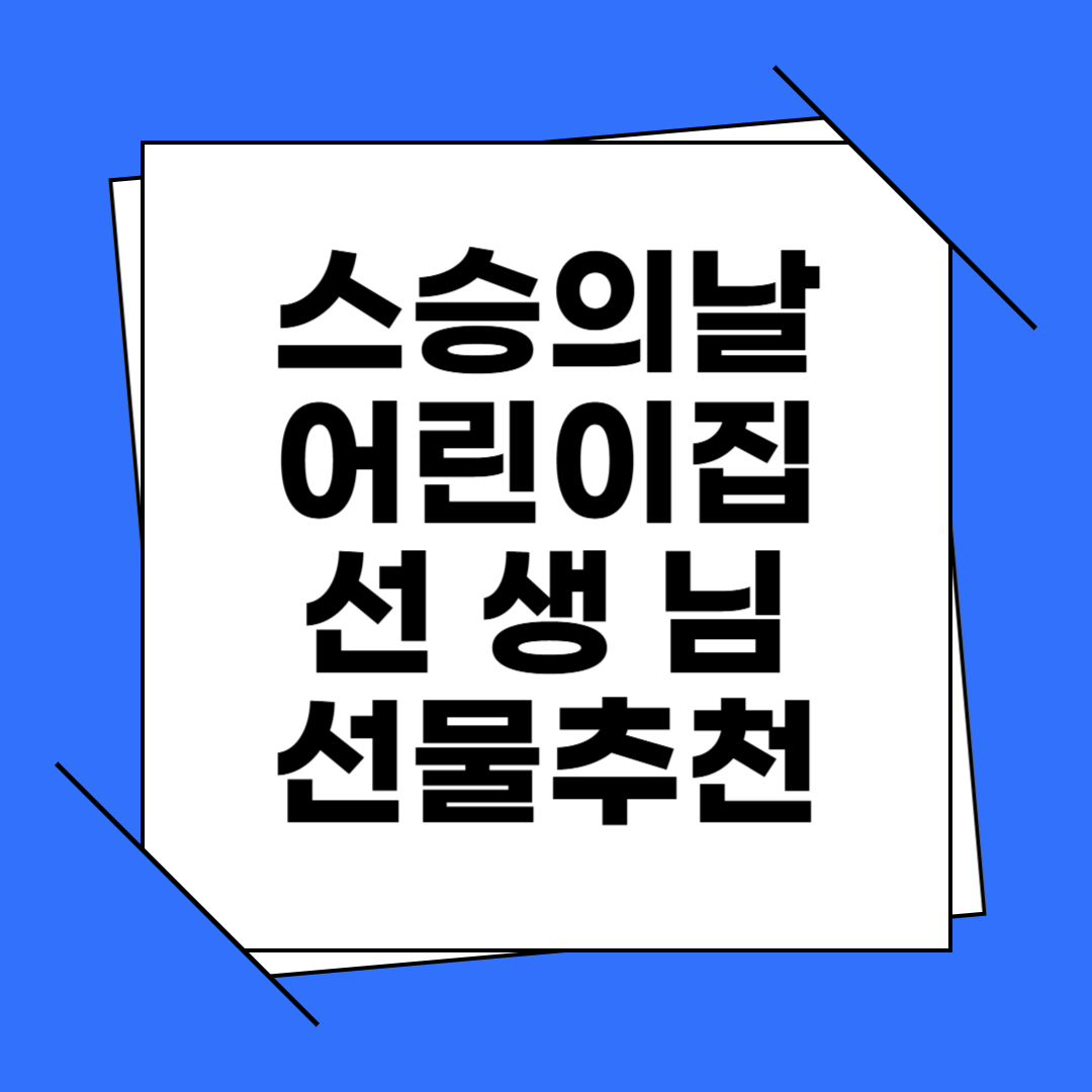 스승의날 어린이집 선생님 선물추천