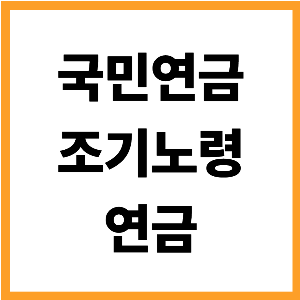 국민연금 조기노령연금
