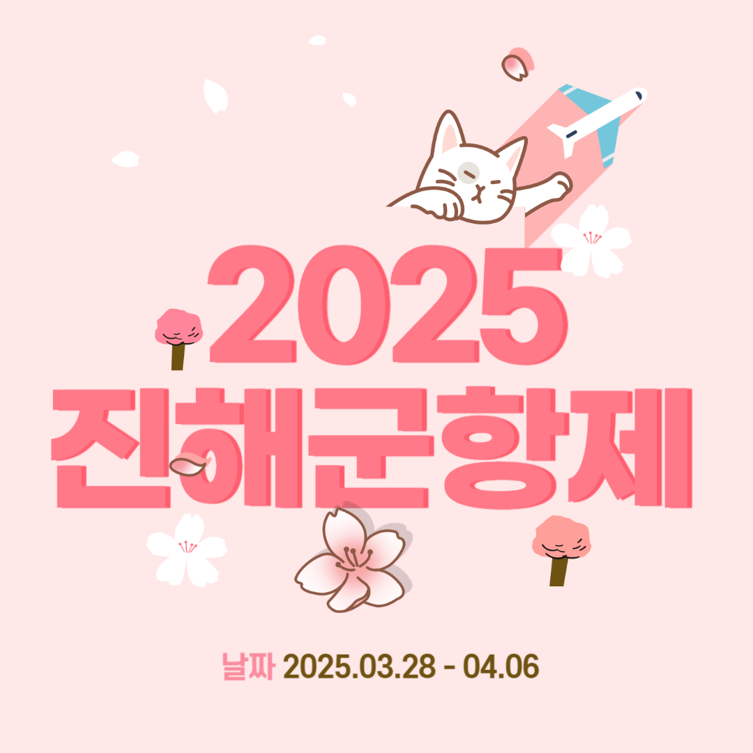 2025 진해군항제, 진해군항제 일정