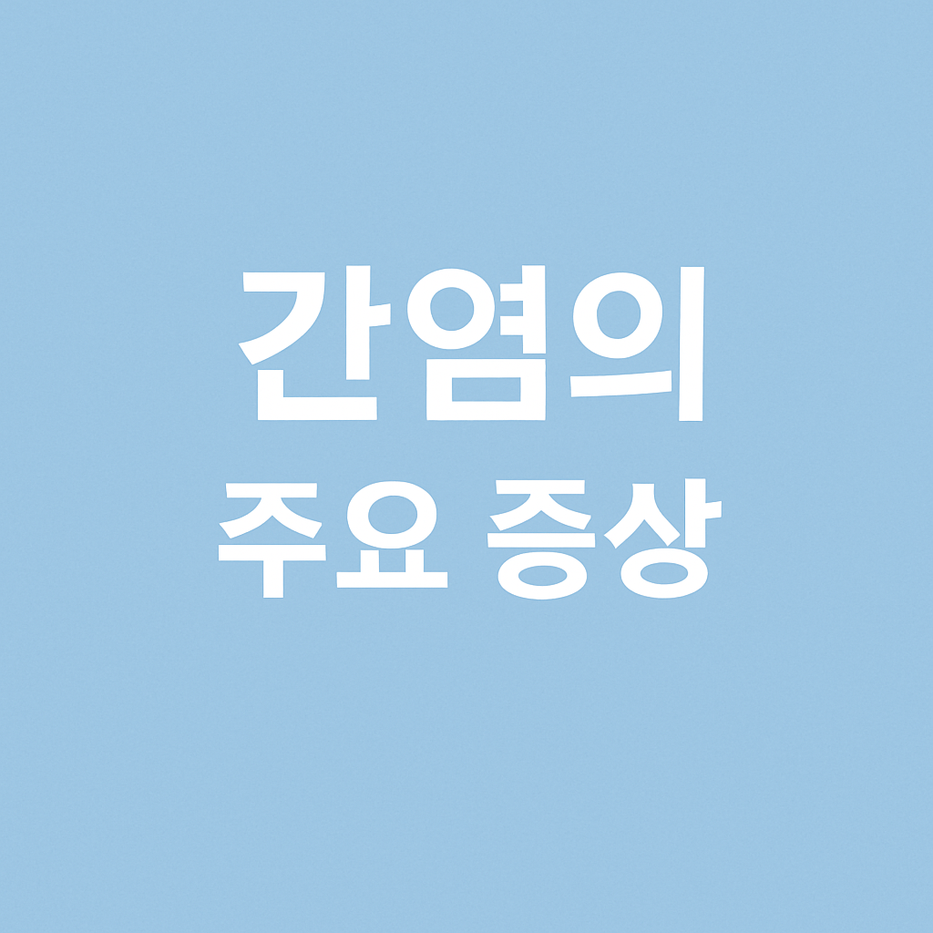 간염의 주요 증상