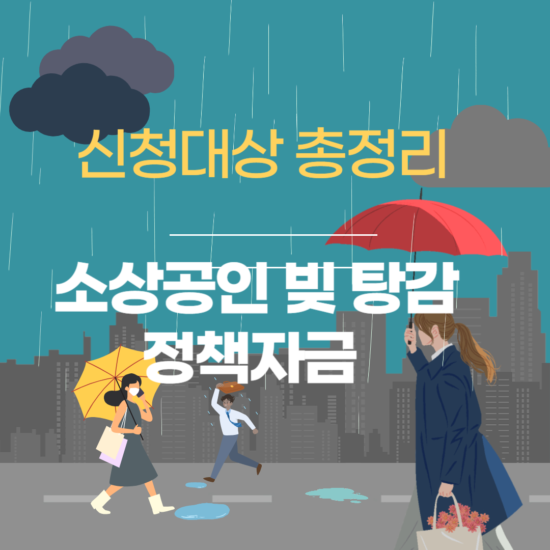 소상공인 빚 탕감 정책자금 신청조건 및 특별지원금 총정리