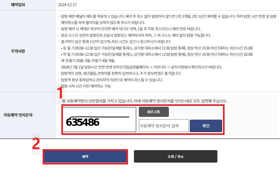 한라산 국립공원 탐방로 예약 방법 4