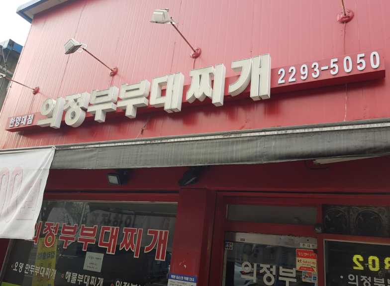 의정부부대찌개 한양대점