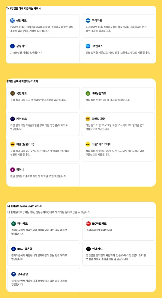 카드사별 지급 기준일 비교