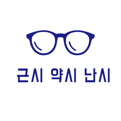 근시 약시 난시 차이