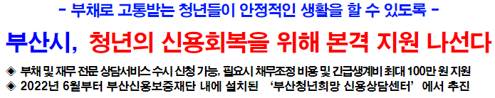 부산시 청년의 신용회복을 위해 본격 지원 나선다