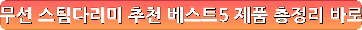 편리한 무선 스팀다리미 추천 베스트5 제품 총정리_7
