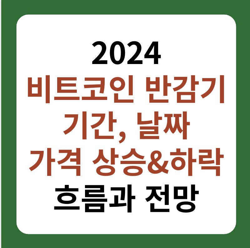 비트코인 반감기 기간, 날짜 상승&하락 대표 이미지