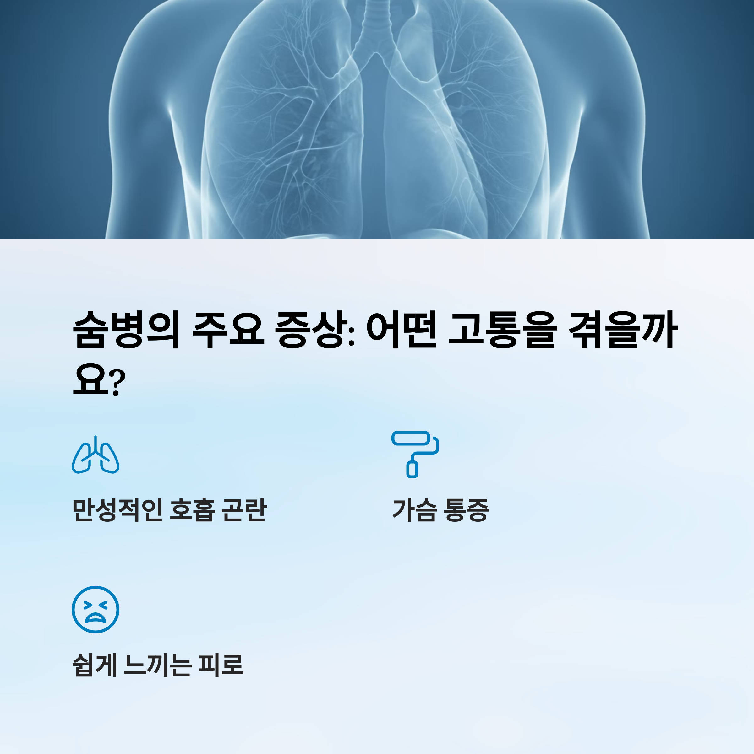 숨병의 주요 증상