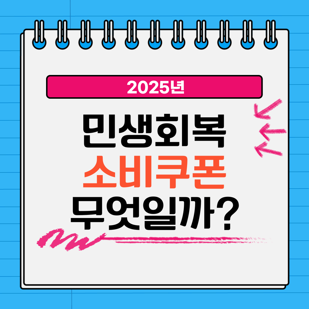 민생회복 소비쿠폰