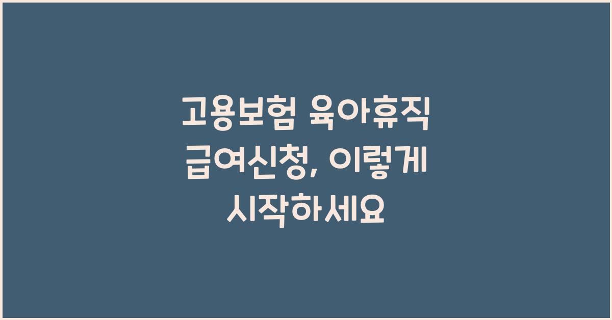 고용보험 육아휴직 급여신청