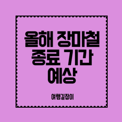올해-장마철-종료-기간-예상