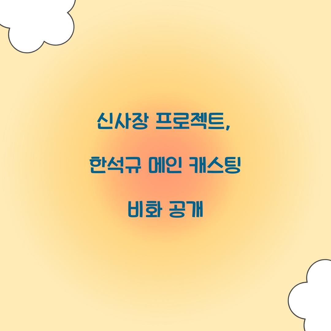 신사장 프로젝트