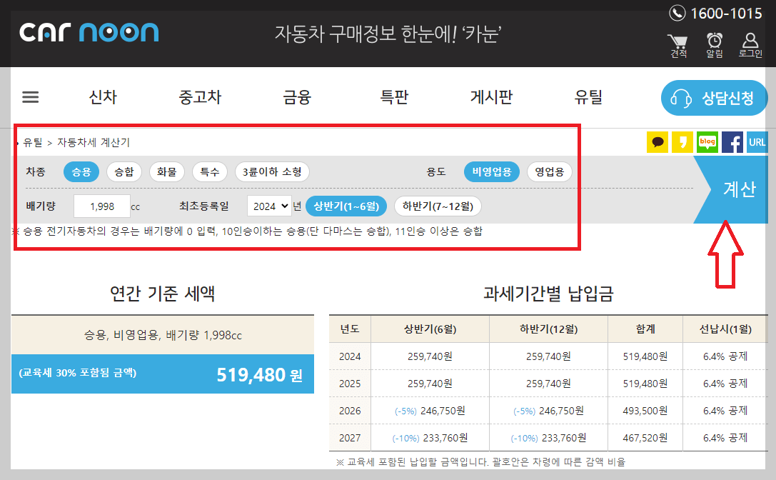 자동차세 계산기, 납부 기간, 할인 방법