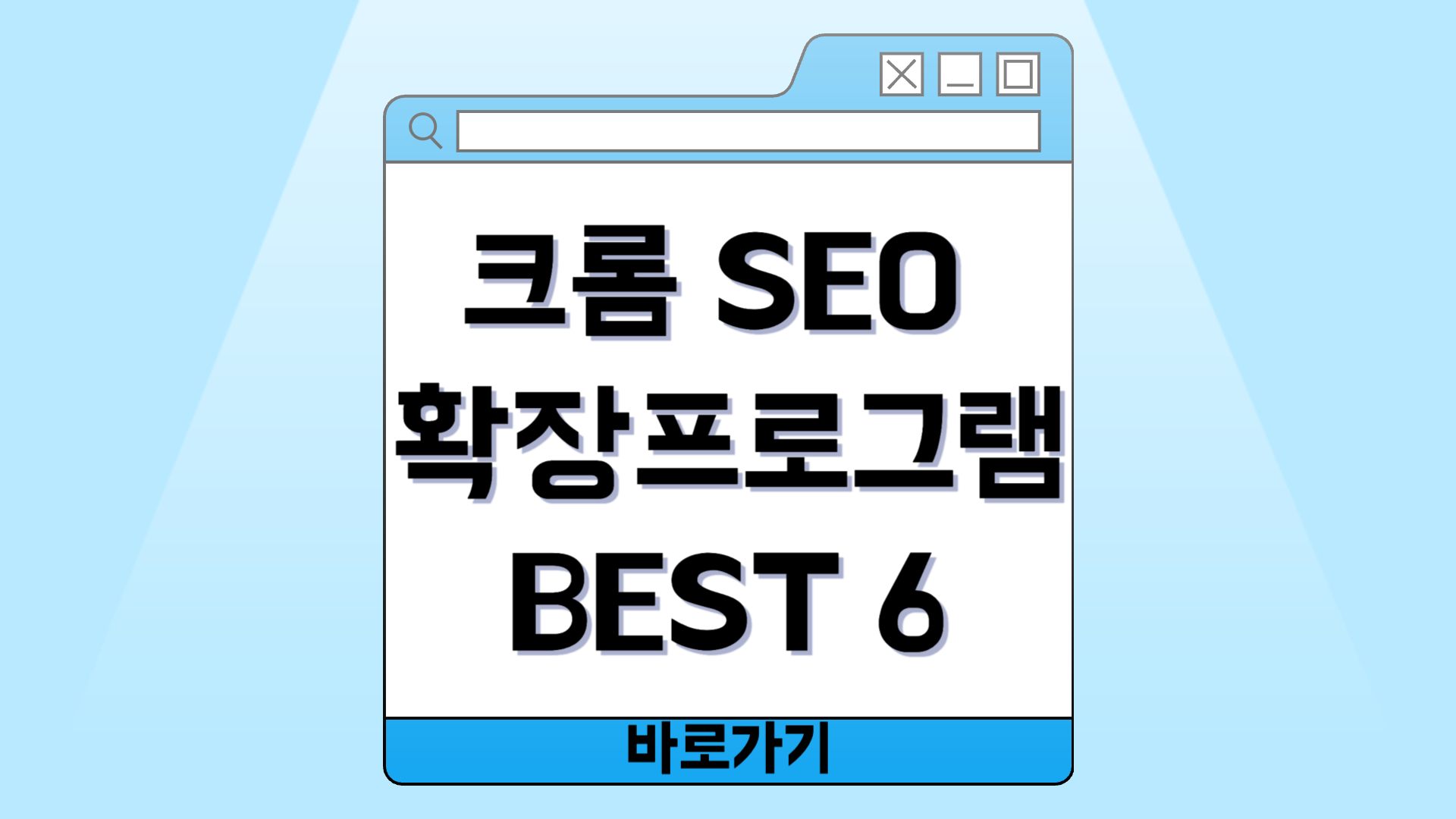 크롬 SEO 확장프로그램 BEST 6 꼭 사용해보세요!