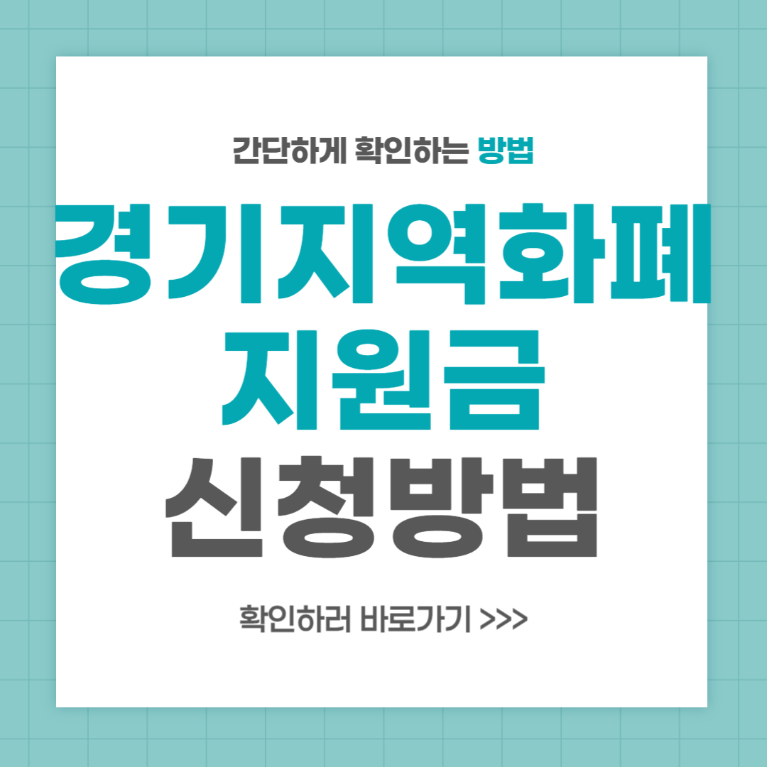 경기지역화폐 지원금 신청방법 및 사용처 안내