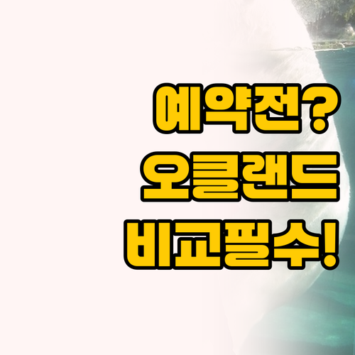 오클랜드 호텔 예약 전 필독 두 호텔..