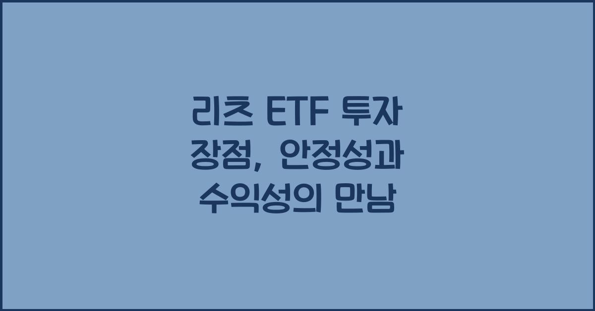 리츠 ETF 투자 장점