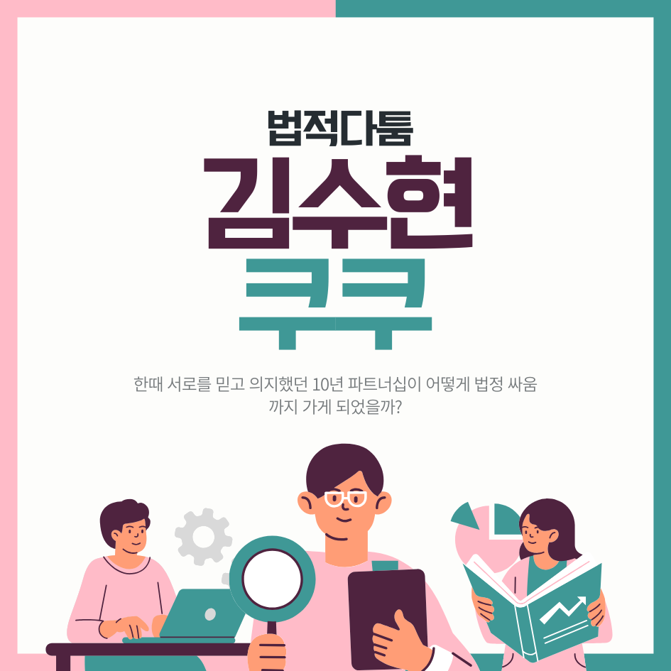쿠쿠와 김수현