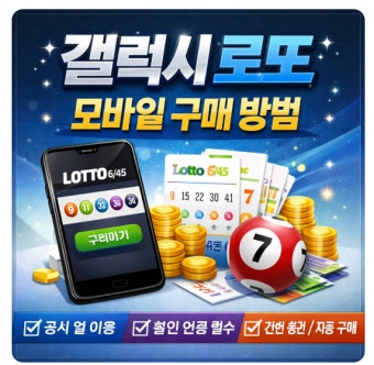 로또 모바일 구매 방법 및 주의사항 총정리