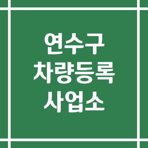 인천 연수구 차량등록사업소의 주소, 위치, 전화번호