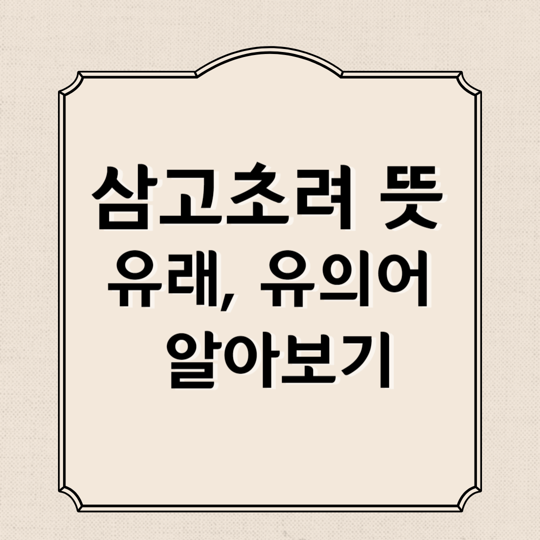 삼고초려 뜻, 유래, 유의어 알아보기