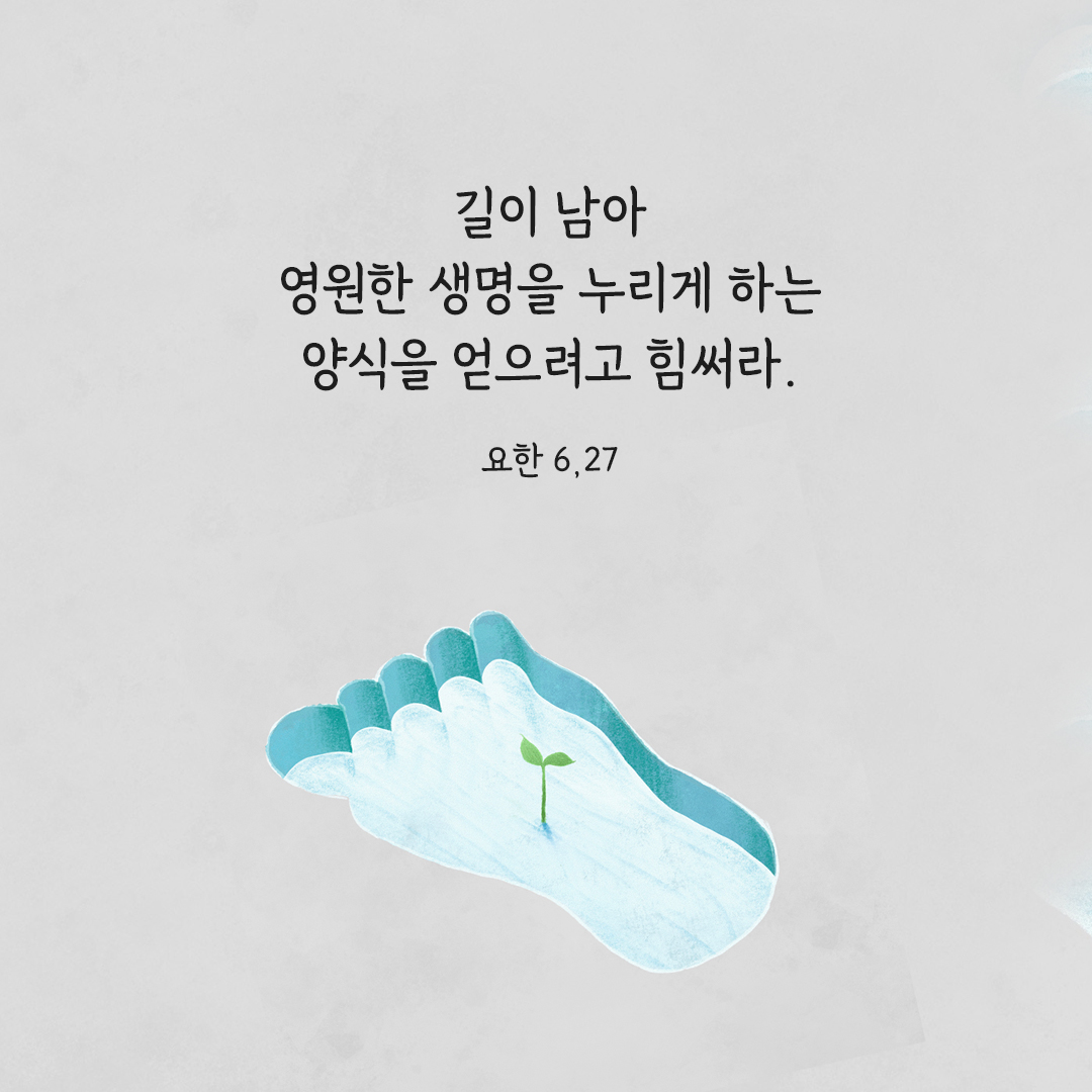 길이 남아 영원한 생명을 누리게 하는 양식을 얻으려고 힘써라. (요한 6&#44;27) 요한복음 성경 말씀 카드 이미지