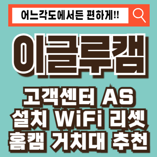 이글루캠 고객센터 AS 설치 홈캠 거치대 추천