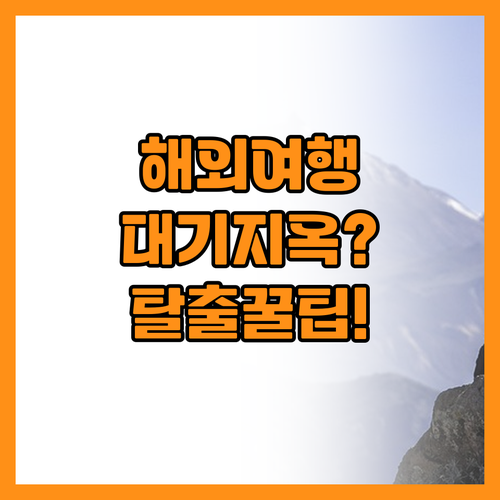 스트레스 없는 해외여행 만드는 스마트..
