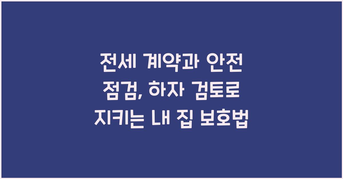 전세 계약과 안전 점검